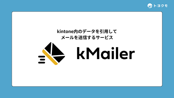 kMailer 製品資料
